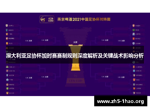 澳大利亚足协杯加时赛赛制规则深度解析及关键战术影响分析