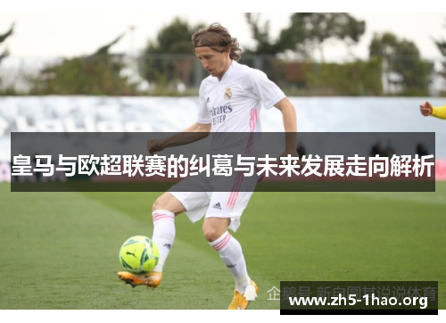 皇马与欧超联赛的纠葛与未来发展走向解析